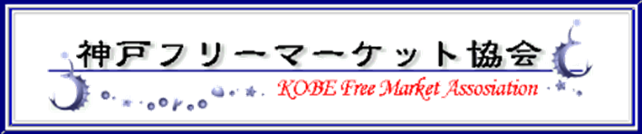 神戸フリーマーケット協会